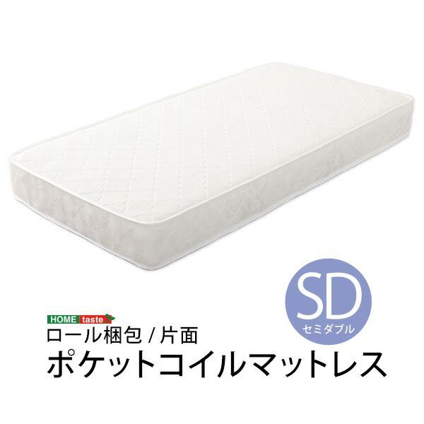 ロール梱包片面仕様ポケットコイルマットレスセミダブルサイズ 【公式