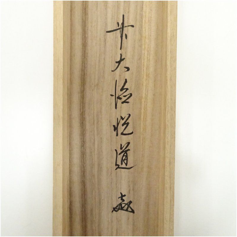美術品 前大徳 高橋悦道筆 「山花開似錦」一行書 肉筆紙