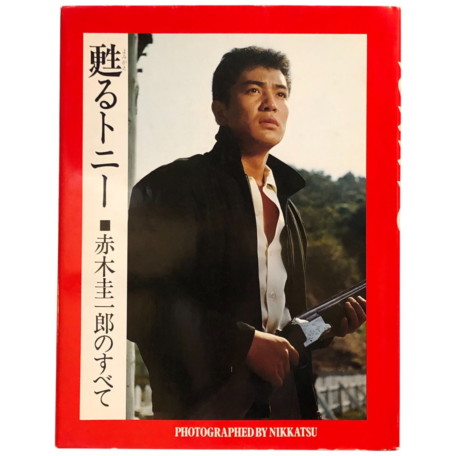 甦るトニー・赤木圭一郎のすべて 愛蔵版 樋口弘美 編 日活芸能社 昭和