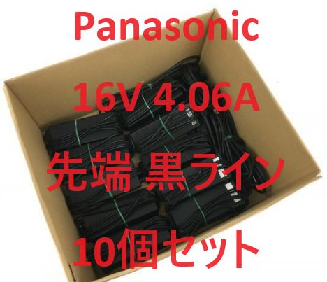 10個セット Panasonic 純正 16V 4.06A 先端黒線 黒ライン CF-AA6412C CF-AA64L2C M1~M5 65W Let s note CF-SX1~SX4|NX1~NX4|SZ5|SZ6等適合 1週間