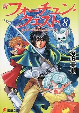 中古】ライトノベル(文庫) 新フォーチュン・クエスト 待っていた