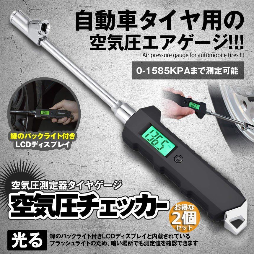 空気圧チェッカー 車 空気圧計 エアゲージ 2個セット 空気圧チェック タイヤゲージ デジタル 空気圧 デジタル表示 圧力計 車用 自動車 チェック LCDディスプレイカー バイク用 トラック