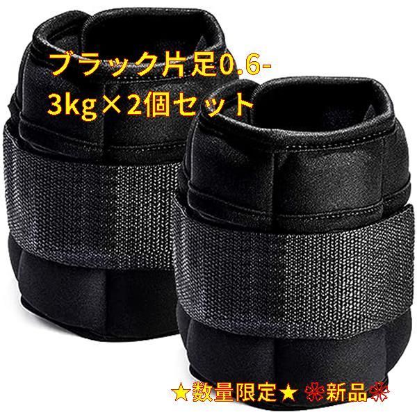 数量限定オープン記念価格】ブラック片足0.6-3kg×2個セット EDBD