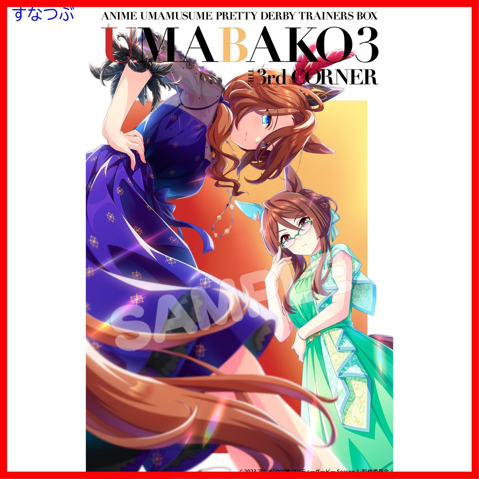 新品未開封】『ウマ箱3』第3コーナー アニメ『ウマ娘 プリティー 