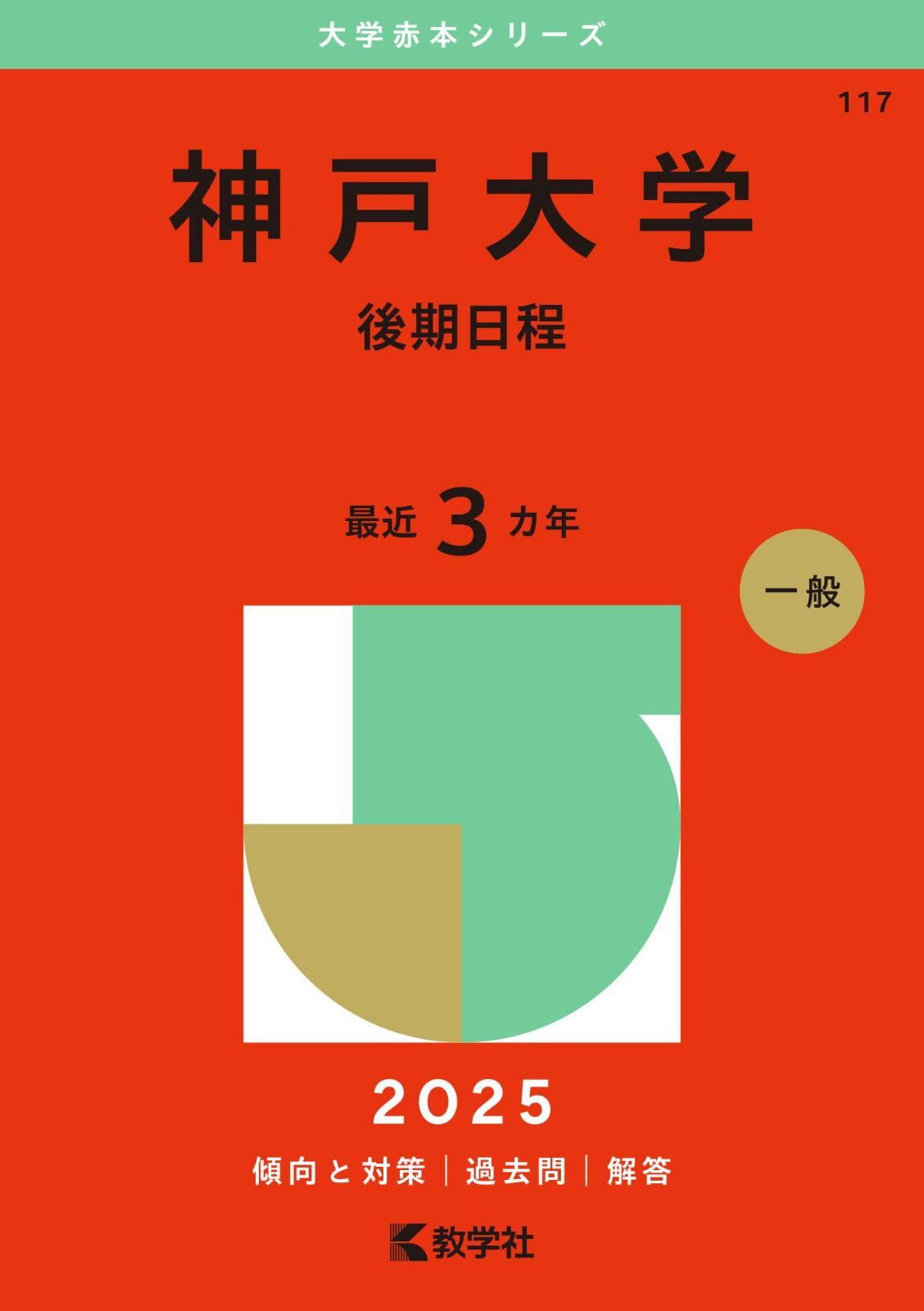 神戸大学（後期日程） (2025年版大学赤本シリーズ)