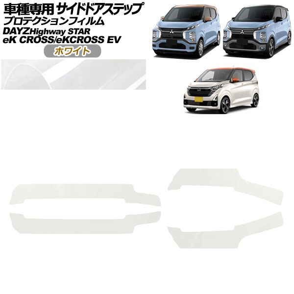 プロテクションフィルム サイドドアステップ 三菱 eKクロスEV E5AW G P 06月～ ホワイト 入数 1セット 4枚 AP-PF0314-WH01