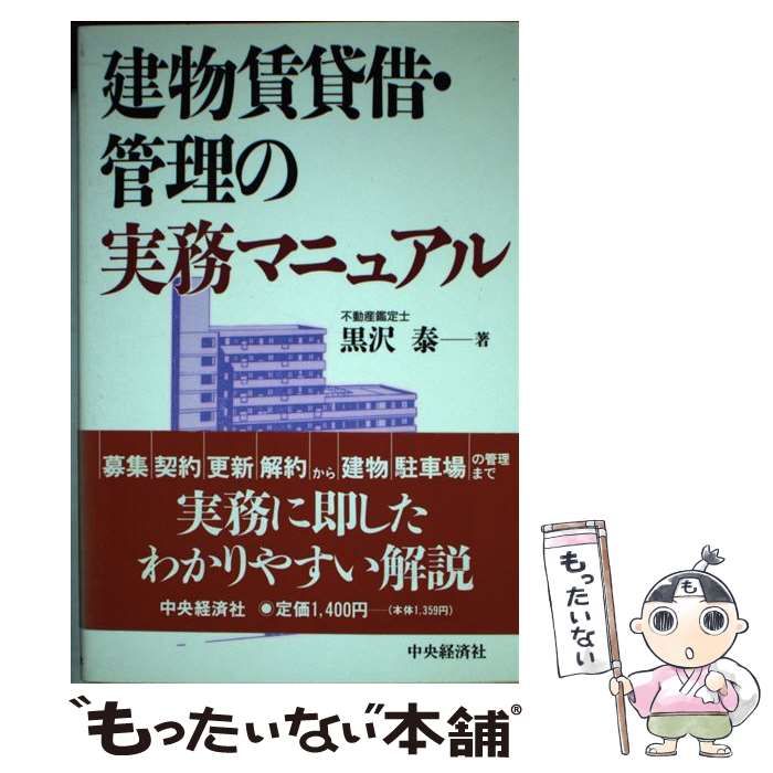 【中古】 建物賃貸借・管理の実務マニュアル/中央経済社/黒沢泰