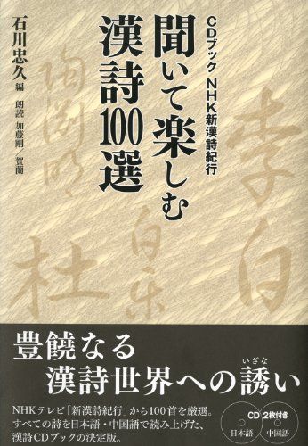 ＣＤブック ＮＨＫ新漢詩紀行 聞いて楽しむ漢詩１００選 (CDブック) - メルカリ