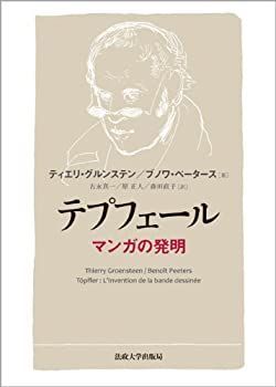 【未使用】【中古】 テプフェール マンガの発明