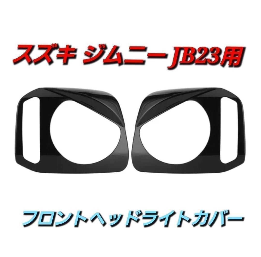 オーダー専用ページ ジムニー JB23 スズキ フロント jb23 フロントヘッドライトカバー
