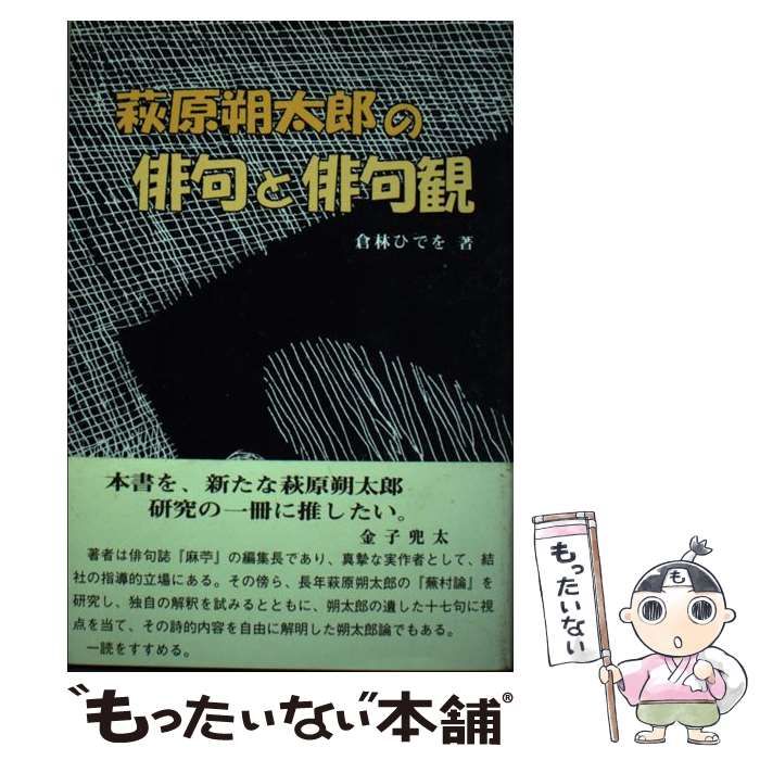 【中古】 萩原朔太郎の俳句と俳句観/あさを社/倉林ひでを 中古】 萩原朔太郎の俳句と俳句観 / 倉林 ひでを / あさを社
