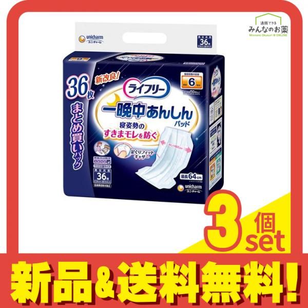 ライフリー 一晩中あんしん尿とりパッド 夜用スーパー 36枚入 3個セット まとめ売り