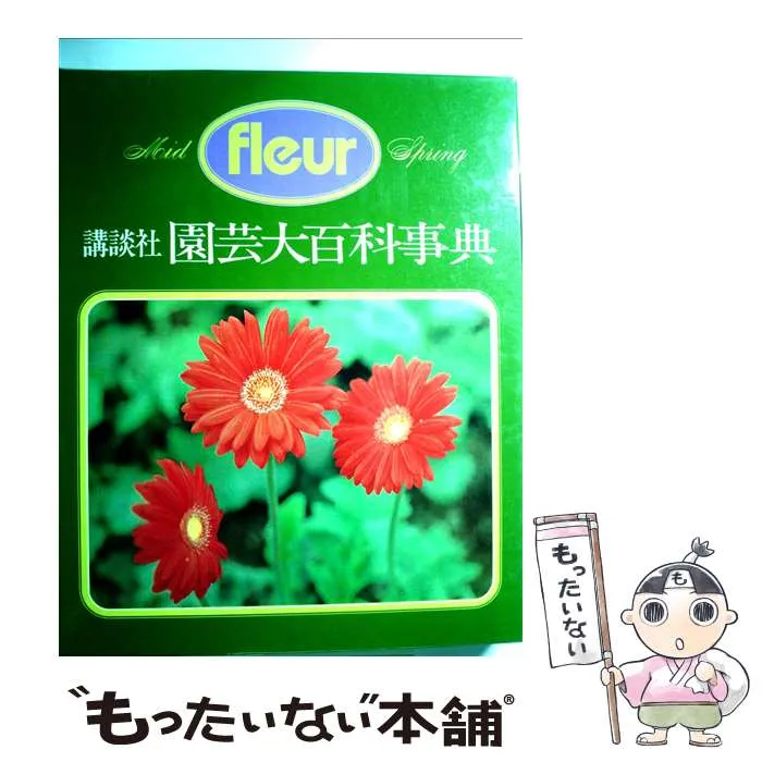 2025年最新】講談社園芸大百科事典の人気アイテム - メルカリ