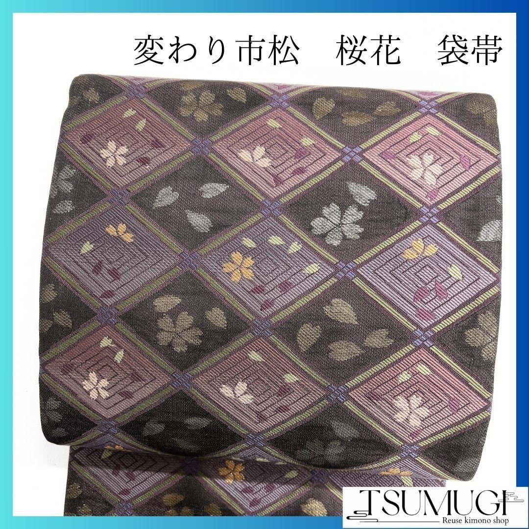未着用 市松模様 桜花 大王松 金糸 銀糸 袋帯 着物 035a p 【公式通販】