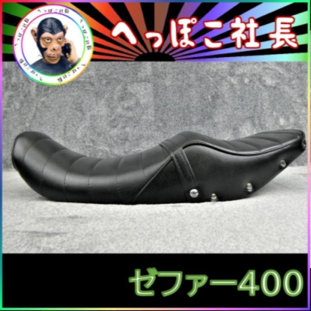 ゼファー400 後期 鋲打ち 黒皮 タックロールシート/あんこ抜き 完成品 ゼファー400 シート 後期 黒皮 鋲打ち / あんこ抜き タック