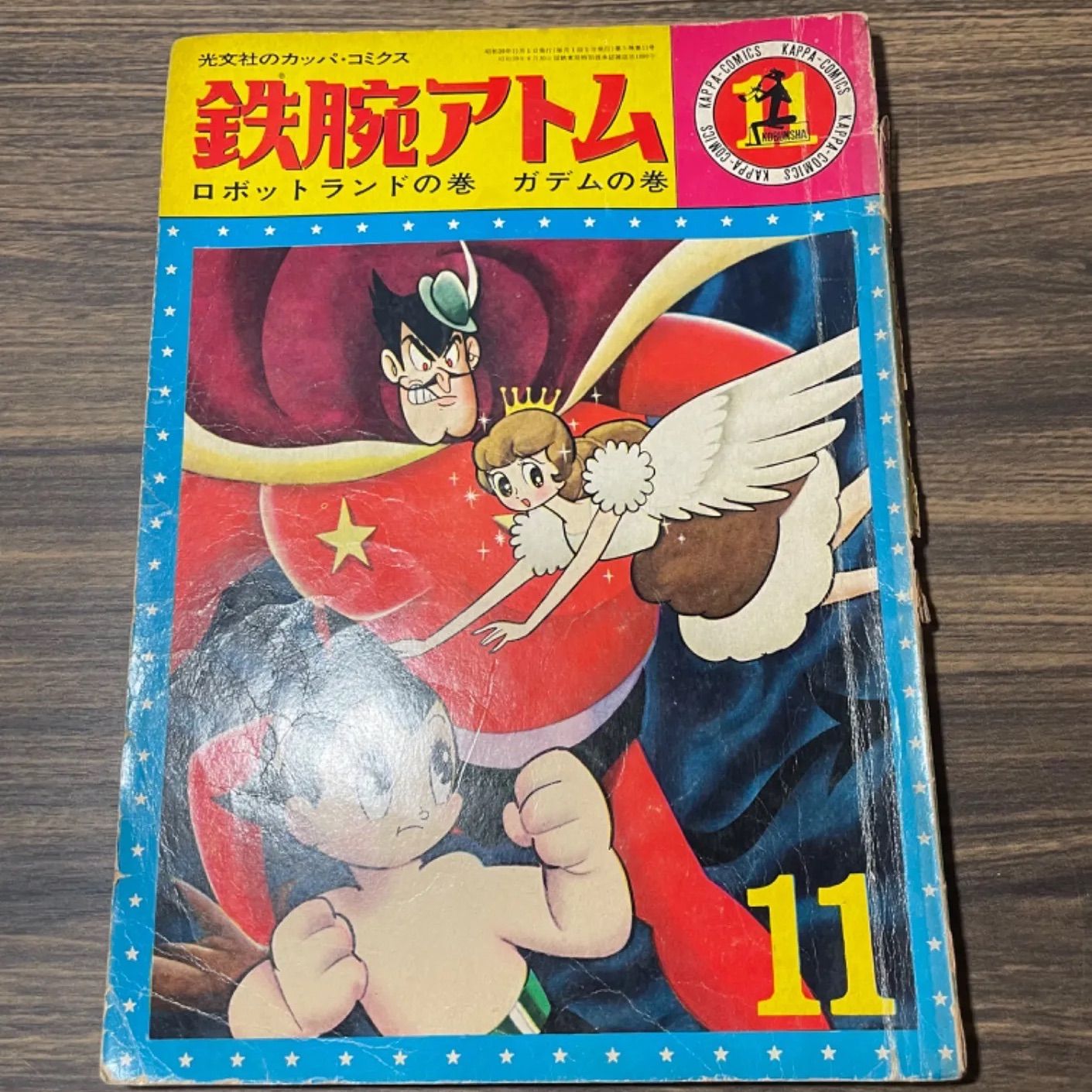 鉄腕アトム コミックス カッパコミックス 32巻 光文社 鉄腕アトム全32巻 光文社カッパコミックス。 1964年光文社カッパ