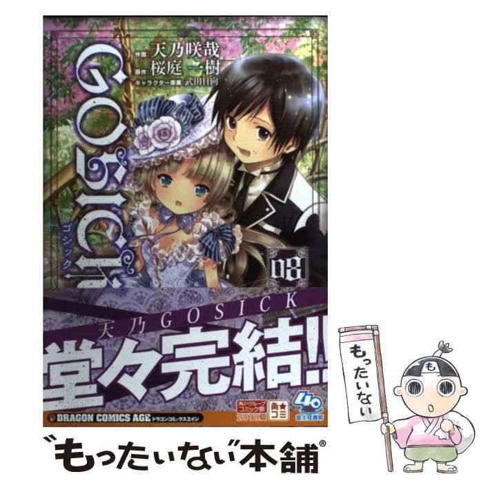 ⚫︎GOSICK 新連載号 ⚫︎新品シュリンク付き ⚫︎月刊ドラゴンエイジ 2008年 中古】 GOSICK 08 (ドラゴンコミックスエイジ あ-3-1-8) / 天
