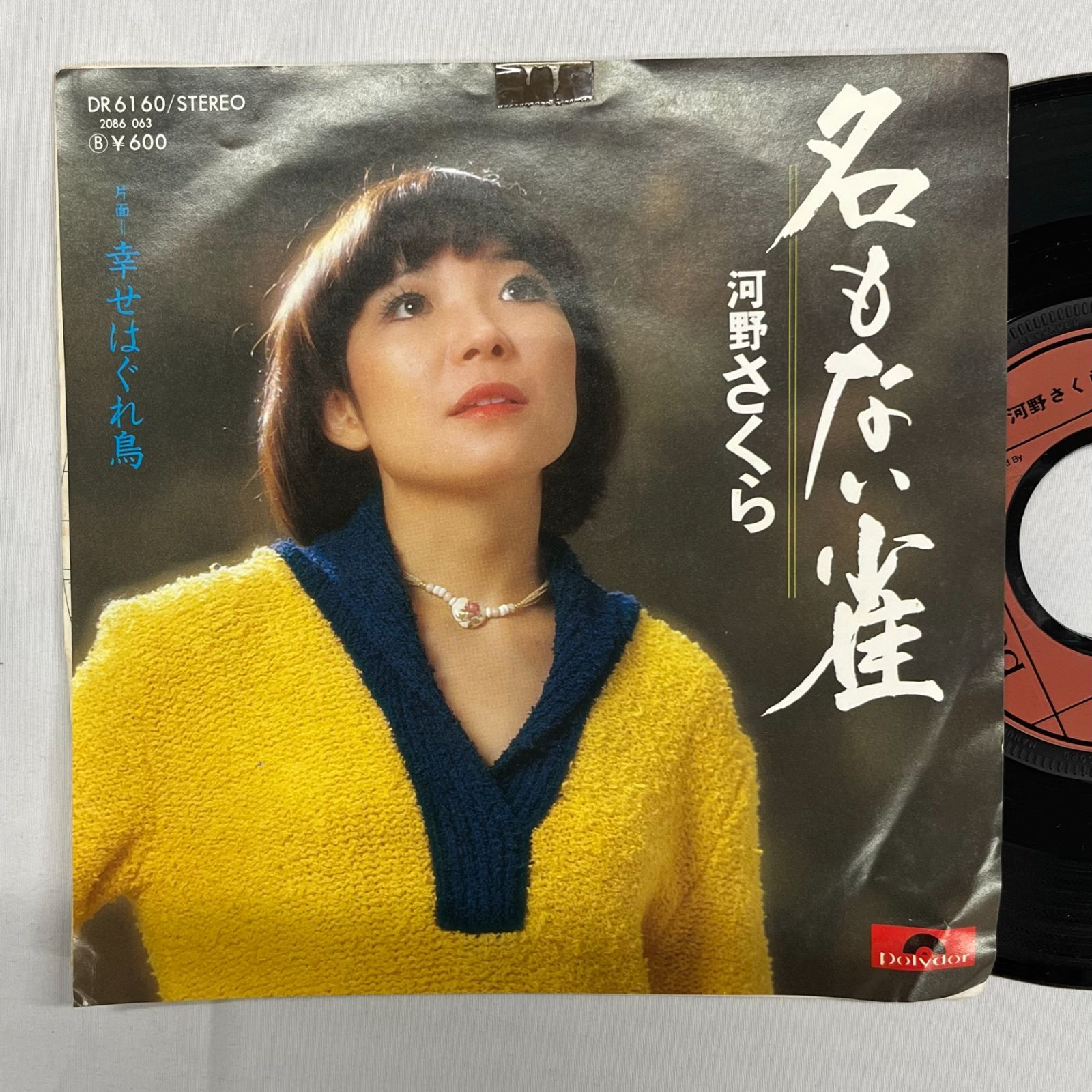 河野さくら 名もない雀 幸せはぐれ鳥 初代さくらと一郎 EP盤 シングル