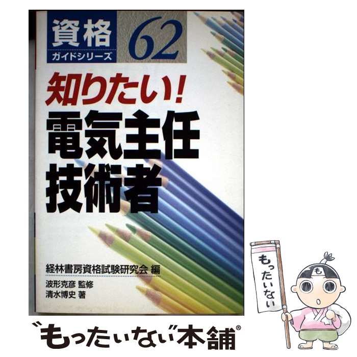 【中古】 知りたい！電気主任技術者/経林書房/経林書房 中古】 知りたい!電気主任技術者 (資格ガイドシリーズ 62) / 経
