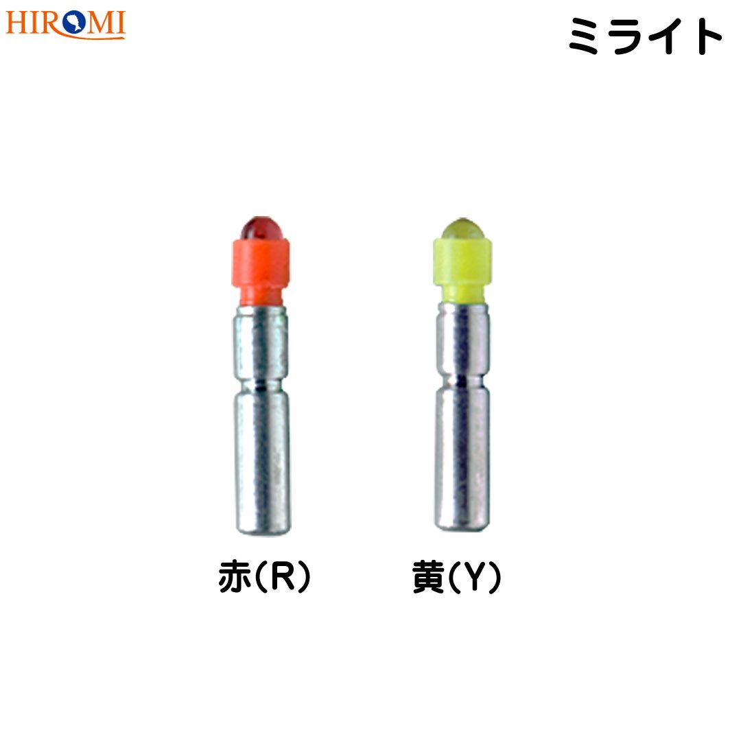 HIROMI/ヒロミ産業 ミライト (316,327,435/赤(R),黄(Y)) 電気