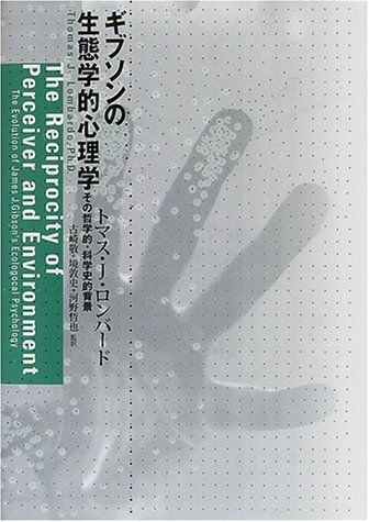 ギブソンの生態学的心理学: その哲学的・科学史的背景 トマス・J. ロンバード、 古崎 敬、 境 敦史、 Thomas Joseph Lombardo; 河野 哲也
