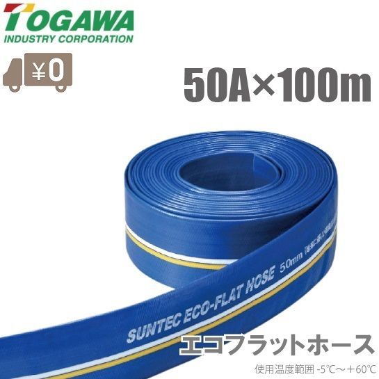 十川産業 エコフラットホース 50mm×100m ECO-50 水中ポンプ 排水ホース 送水ホース 農業用ホース 散水ホース エンジンポンプ 2インチ