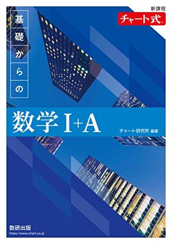 新課程 チャート式基礎からの数学I+A