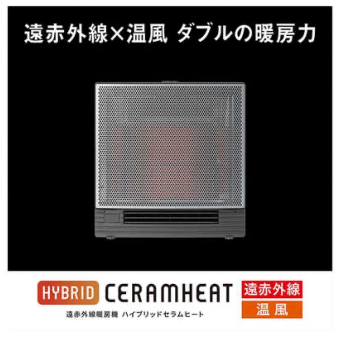 未開封 ダイキン 遠赤外線暖房機 ハイブリッドセラムヒート WRH135AS-H 遠赤外線 ハイブリッド ファンヒーター