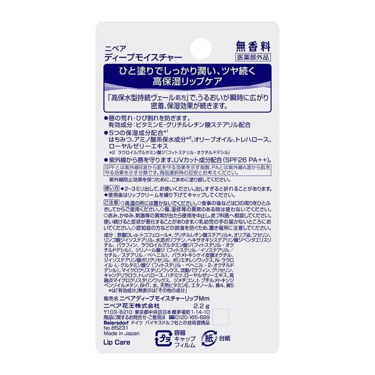 NIVEA ディープモイスチャーリップ 無香料 ニベア 花王 KAO リップクリーム リップ 2.2g 保湿 スキンケア リップケア 乾燥 うるおい しっとり 口 かさつき【送料無料】