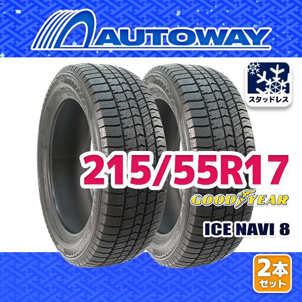 AUTOWAY 215|55R17 GOODYEAR ICE NAVI 8 ｽﾀｯﾄﾞﾚｽ 17インチ 2本セット 冬タイヤ オートウェイ 製