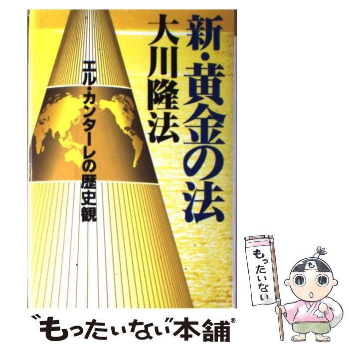 （黄金の法）幸福の科学/大川隆法/ 黄金の法 | 幸福の科学出版公式サイト