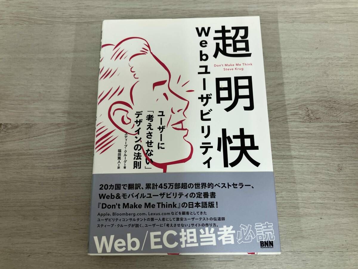 超明快Webユｰザビリティ スティｰブ･クルｰグ