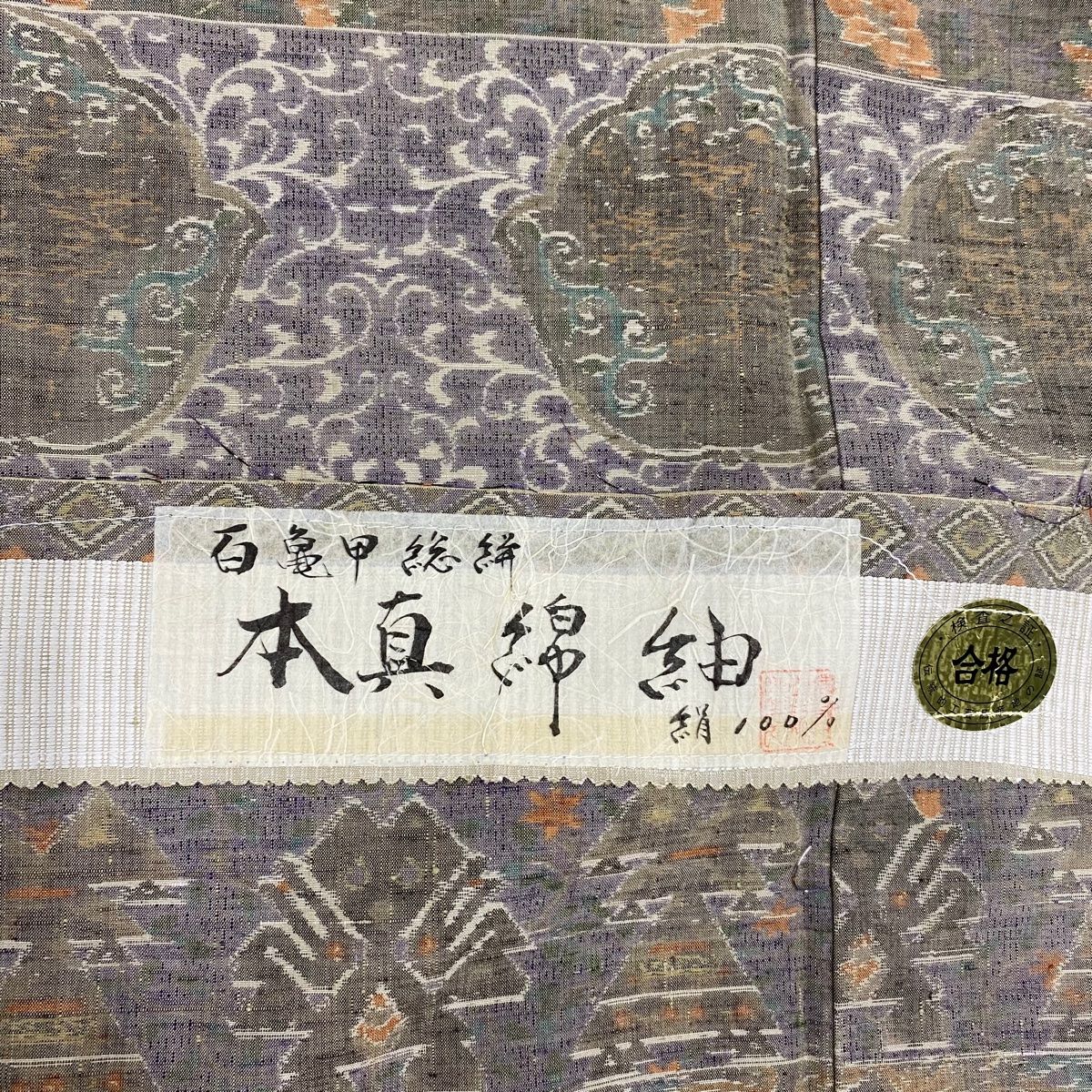 紬 身丈165.5cm 裄丈68cm L 袷 証紙 草花 麻の葉 紺色 上ら 正絹 