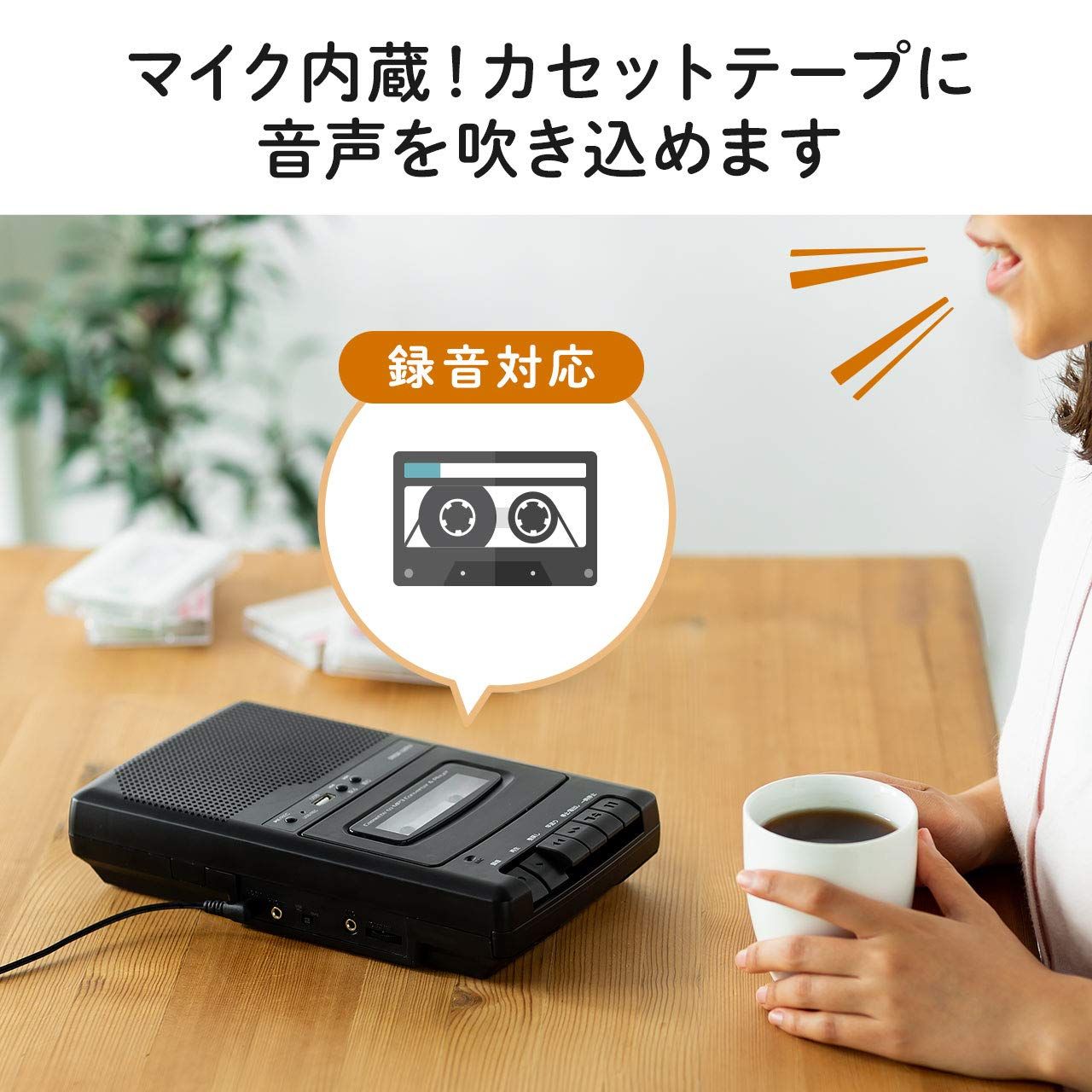 サンワダイレクト カセットテープ デジタル化 USB保存 簡単操作3