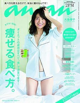 【中古】(非常に良い)an・an (アン・アン) 2015年 2/4号 [痩せる食べ方。/大島優子] [雑誌]