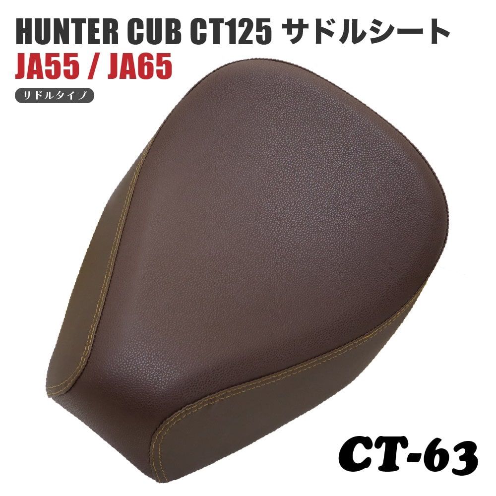 ハンターカブシート クラシカルかつ足着きが良いCT125ハンターカブ用シート - Off1