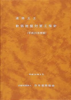 【中古】道路土工-軟弱地盤対策工指針 (平成24年度版) 日本道路協会