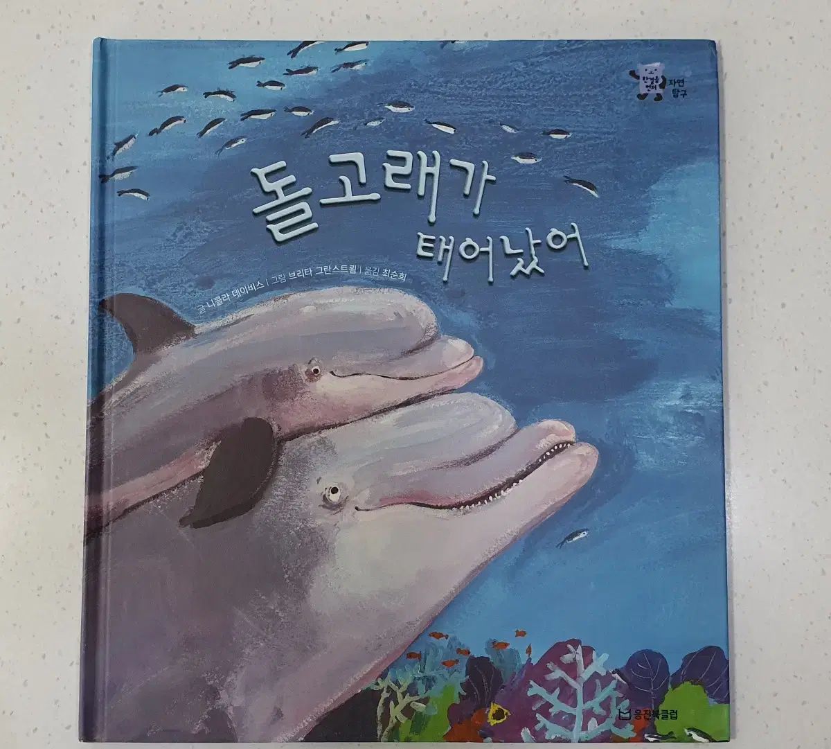 Woongjin まずは一歩 自然探検 全集 本