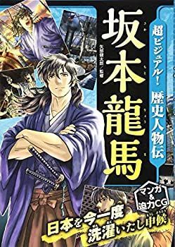 【中古-非常に良い】 超ビジュアル! 歴史人物伝 坂本龍馬