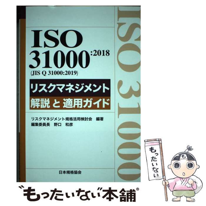 【中古】 ISO 31000:2018〈JIS Q 31000:2019〉リスクマネジメント解説と適用ガイド (Management System ISO SERIES) / リスクマネジメント規格活用検討会 / 日本規格協会