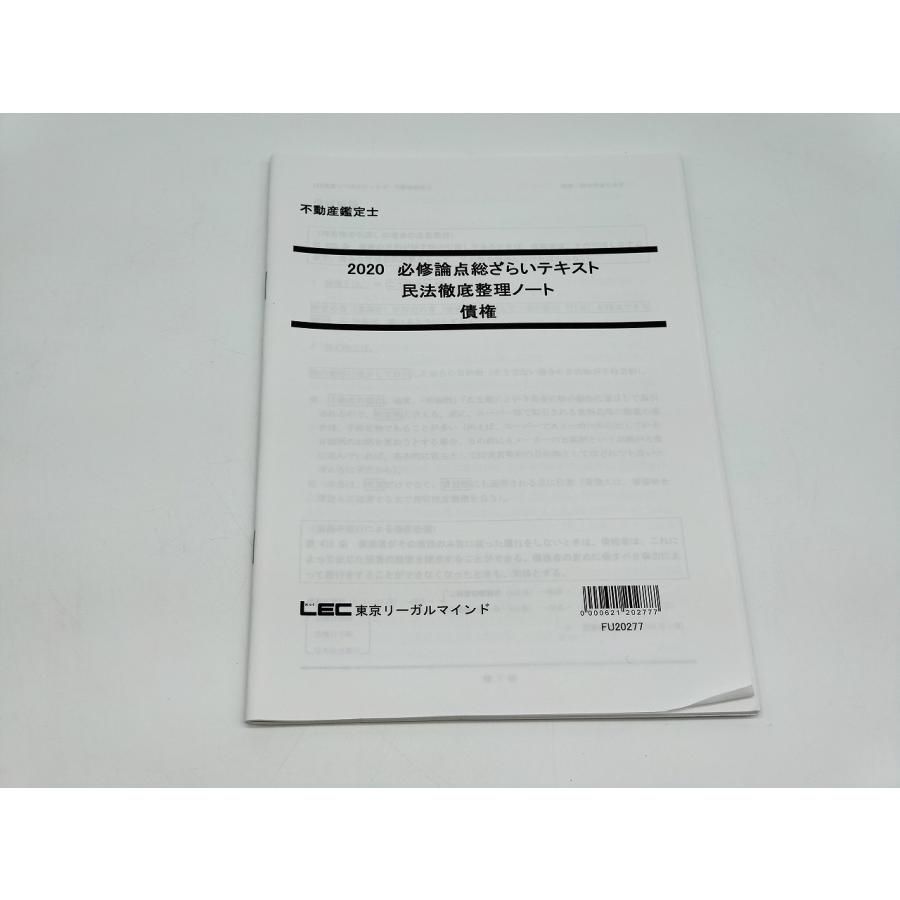 インボイス対応 中古 LEC 東京リーガルマインド 2020年 不動産鑑定士 