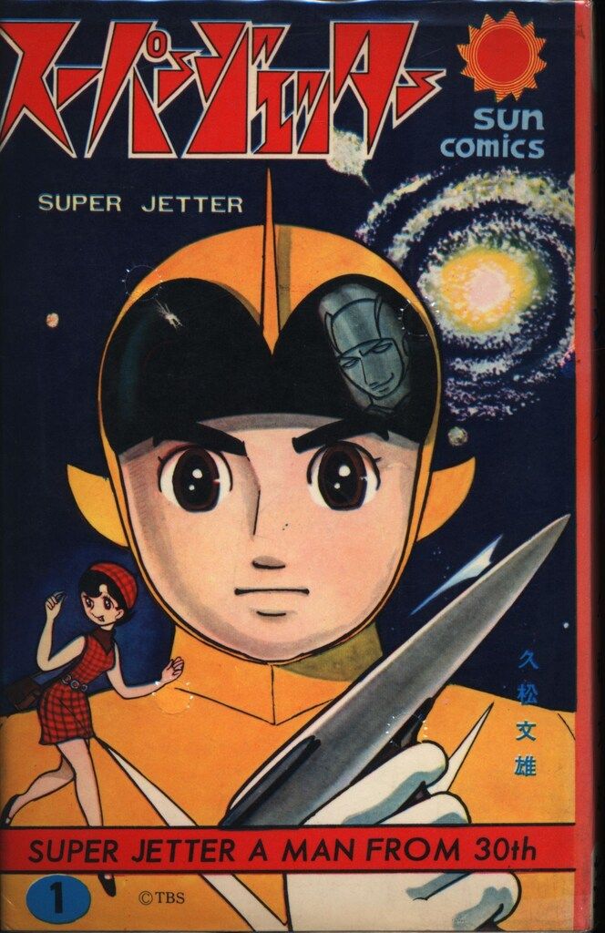 朝日ソノラマ サンコミックス 久松文雄 スーパージェッター(口絵付)全2巻 初版セット
