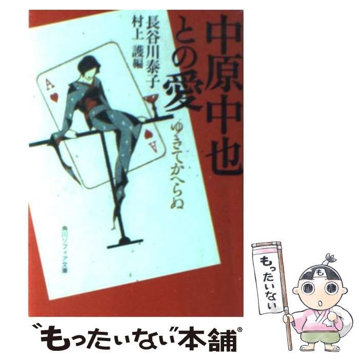 中古】 中原中也との愛 ゆきてかへらぬ (角川文庫 角川ソフィア