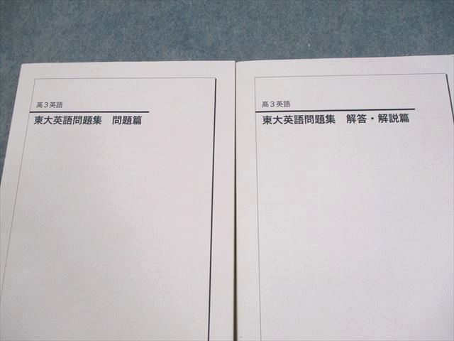 鉄緑会 東京大学 高3 東大英語問題集 問題/解答・解説篇 テキスト 書き込みなし 2024 計2冊 050M0D 鉄緑会 東京大学 高3 東大英語問題集 問題/解答・解説篇
