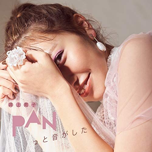 CD)PANっと音がした (初回生産限定盤) (DVD付) (特典なし)／井上苑子 - メルカリ