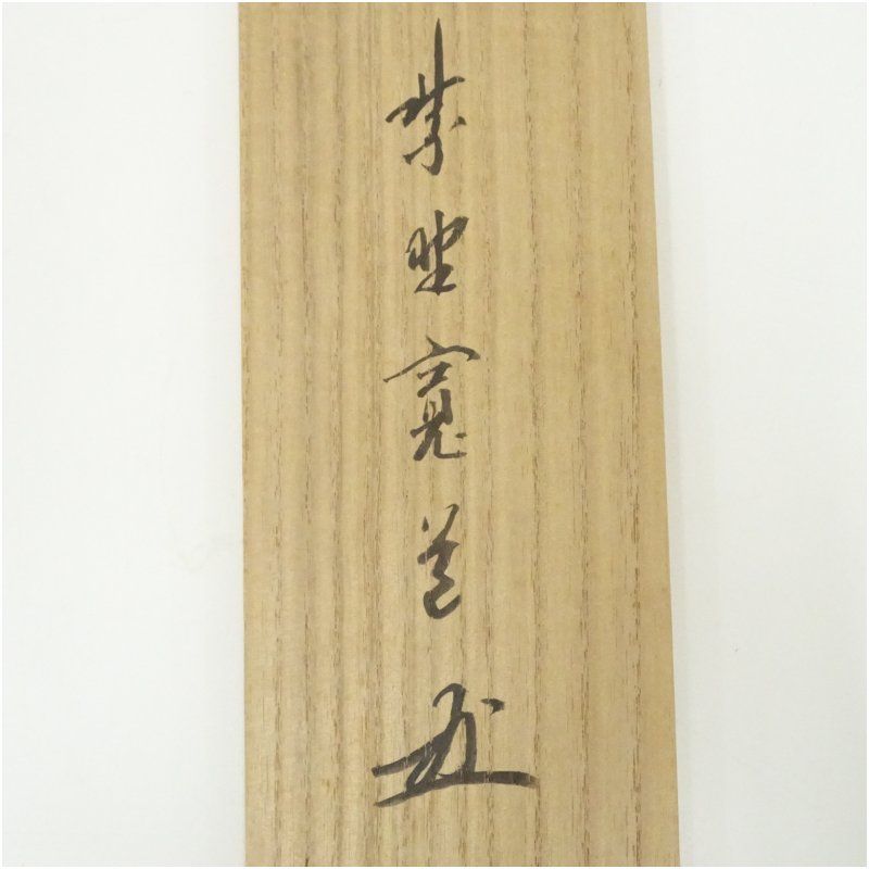 3933 藤田寛道 「利休立像」 共箱 肉筆 日本画 掛軸 臨済宗 大徳寺 禅語 3933 藤田寛道 「利休立像」 共箱 肉筆 日本画 掛軸 臨済宗 大徳