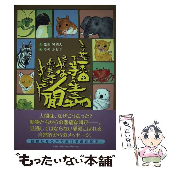 【中古】 この世で一番下等な生き物それは人間あなたですわたしです/文芸社/原田可菜人 中古】 この世で一番下等な生き物それは人間あなたですわたし