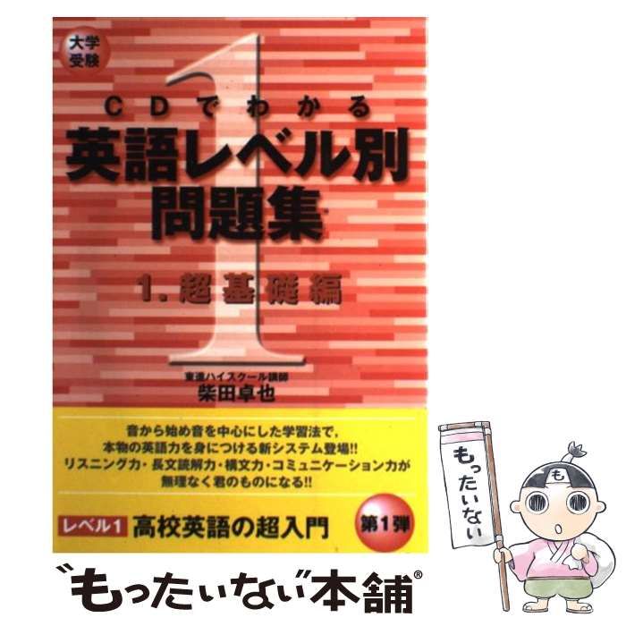 中古】 CDでわかる英語レベル別問題集 大学受験 1 (東進ブックス) / 柴田卓也 / ナガセ - メルカリ