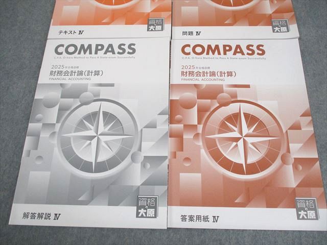 資格の大原 公認会計士講座 COMPASS コンパス 財務会計論(計算