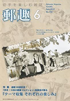 郵趣 2010年 06月号 [雑誌] 郵趣 2010年 06月号 [雑誌]-商品はお値下げ可能